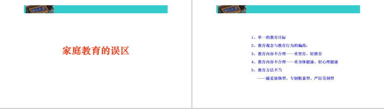 家庭教育的误区教育培训PPT模板-8