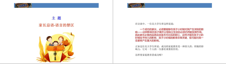 家长忌语北大成功家庭教育培训PPT模板-3