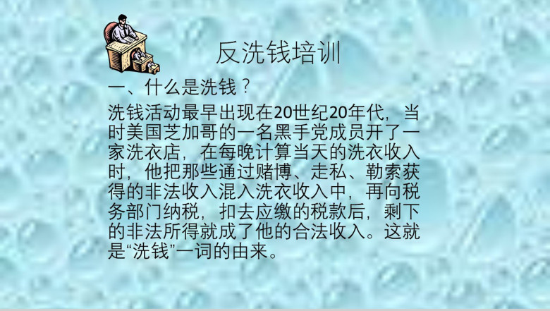 商务通用反洗钱知识培训动态PPT模板-1