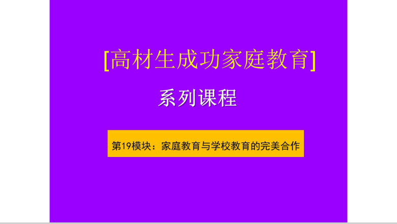 家庭教育与学校教育的完美合作教育培训PPT模板-1