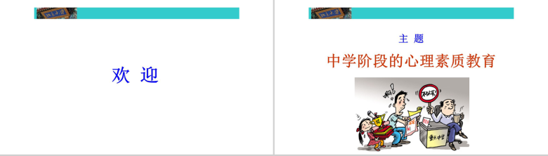 中学阶段的心理素质教育培训PPT模板-2