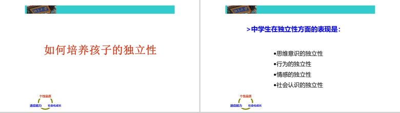 中学阶段的心理素质教育培训PPT模板-4