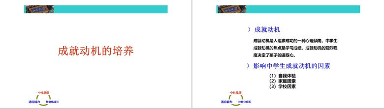 中学阶段的心理素质教育培训PPT模板-6