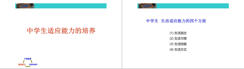 中学阶段的心理素质教育培训PPT模板-9