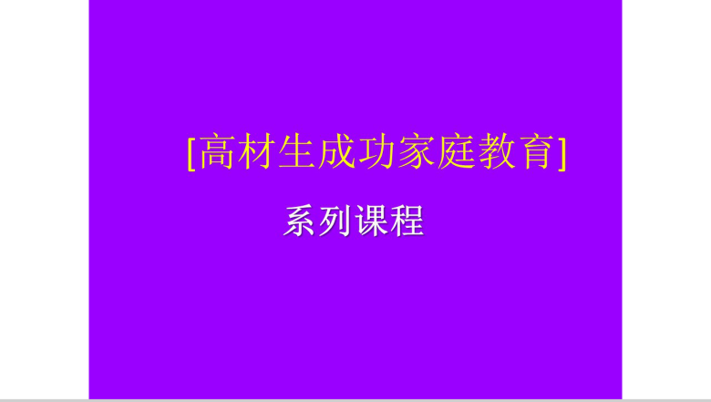 管理孩子的学习家庭教育PPT模板-1