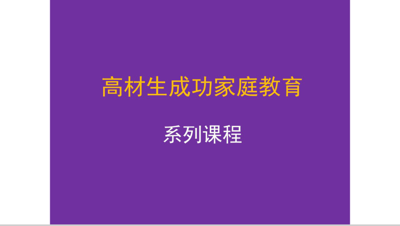 和谐的学习型家庭构建家庭教育PPT模板-1