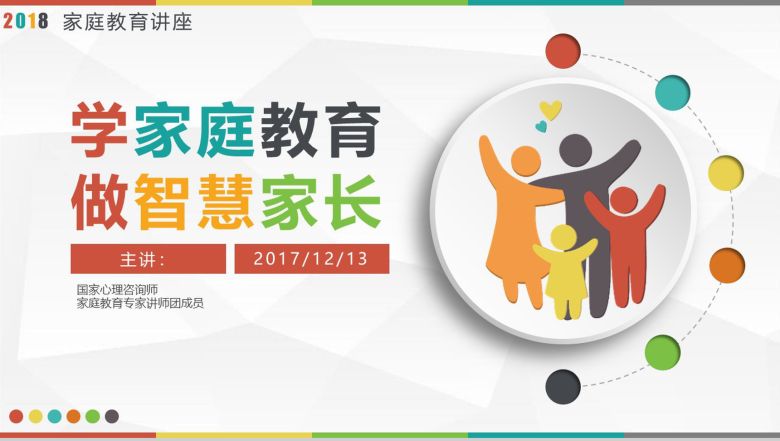 家庭教育宣传讲座家庭教育学习能力培训计划PPT模板-1