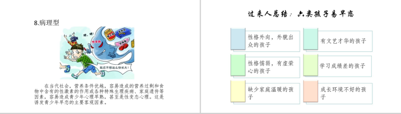 青少年早恋成功家庭教育PPT模板-10