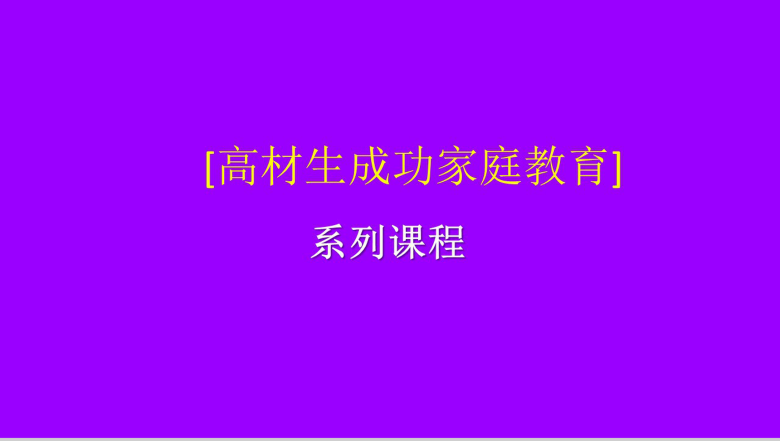 家庭教育学习管理孩子教育培训课程PPT模板-1