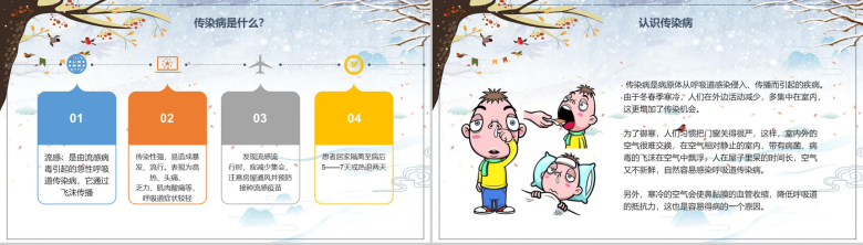 冬季传染病预防小知识普及主题班会PPT模板-3
