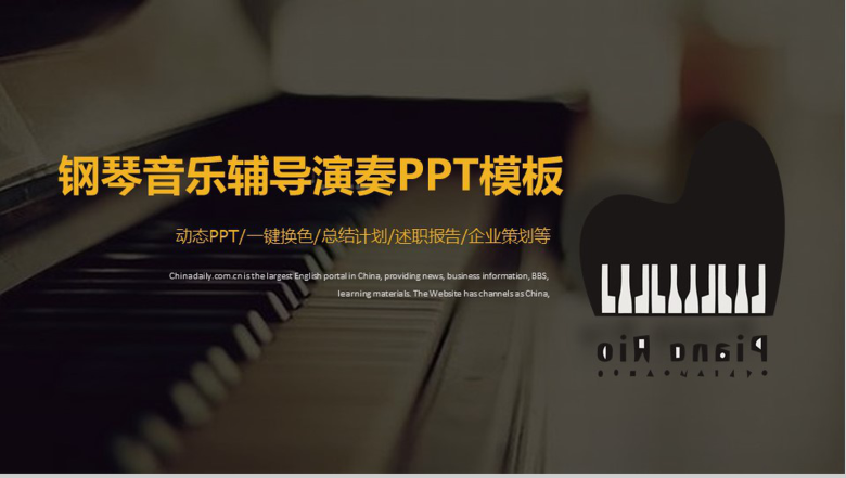 钢琴音乐辅导演奏PPT模板-1