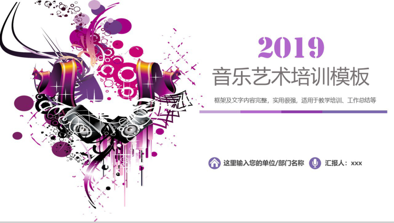 紫色唯美2019音乐艺术培训PPT模板-1