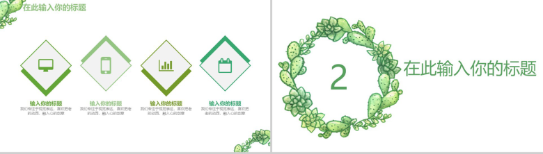 绿色简约手绘多肉植物工作汇报PPT模板-5