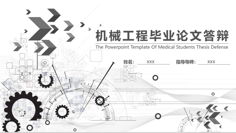 机械工程毕业论文答辩PPT模板-1