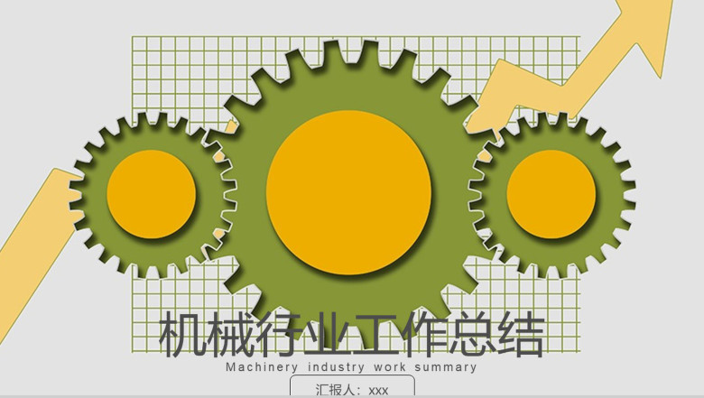 机械机器行业工作总结计划PPT模板-1