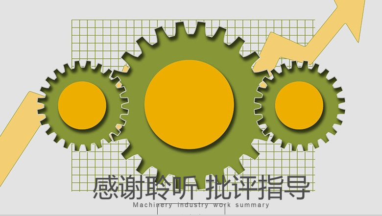 机械机器行业工作总结计划PPT模板-12