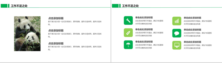 国宝熊猫主题述职报告活动宣传PPT模板-14