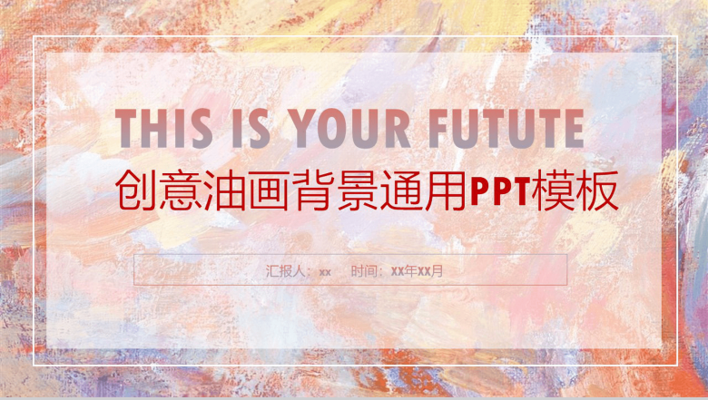 创意油画背景通用商务办公PPT模板-1