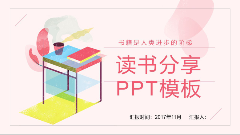 粉色读书分享会课堂教学PPT模板-1