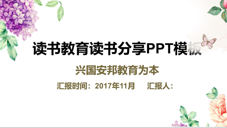 学生读书教育读书分享PPT模板-1