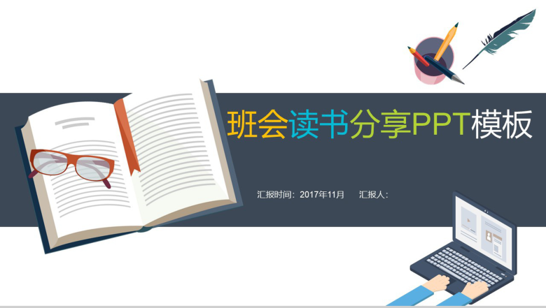 班会读书分享课堂练习PPT模板-1