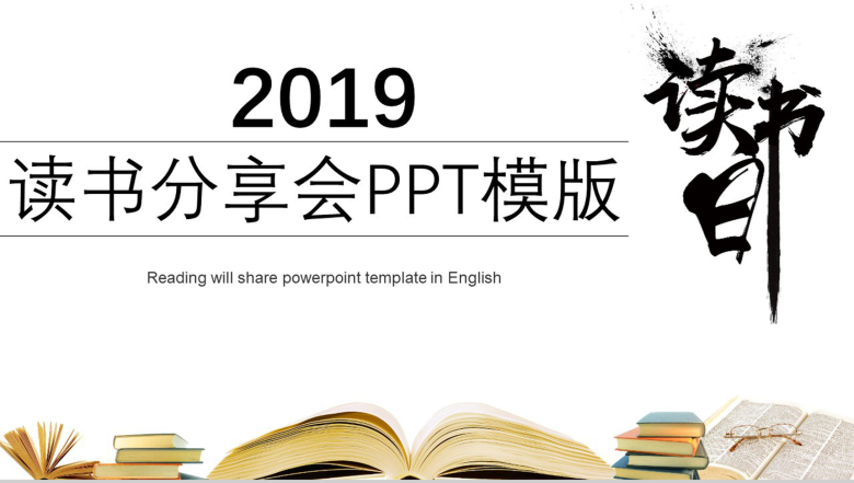 读书分享会课堂教学通用PPT模板-1