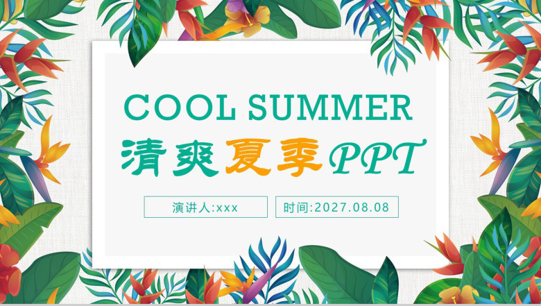 清爽清凉夏季宣传PPT模板-1