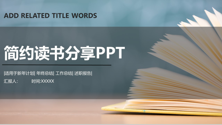 简约风读书分享会述职报告读书分享会方案心得PPT模板-1