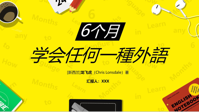 《6个月学会任何一种外语》读书笔记PPT模板-1