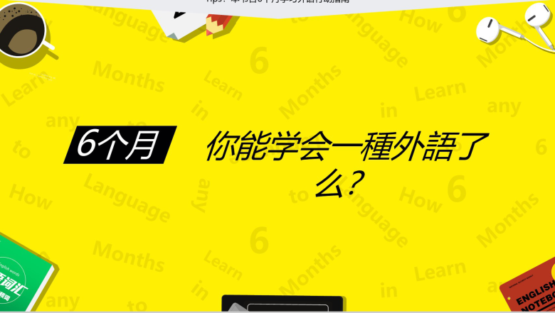 《6个月学会任何一种外语》读书笔记PPT模板-13