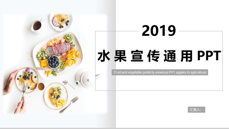 白色简约2019水果宣传通用水果介绍PPT模板-1