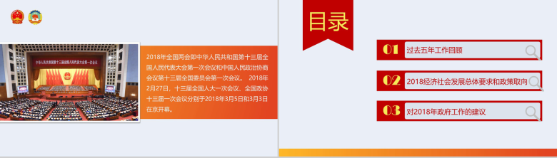 新时代谱写新篇章2018全国两会政府报告解读PPT模板-2