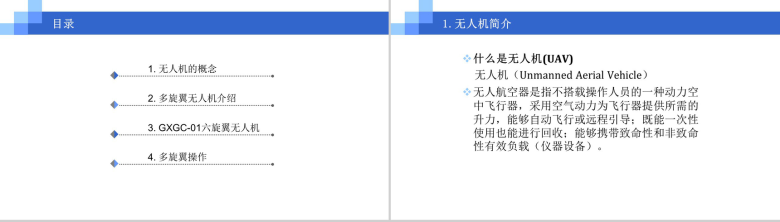 蓝色多轴旋翼无人机培训教程PPT模板-2