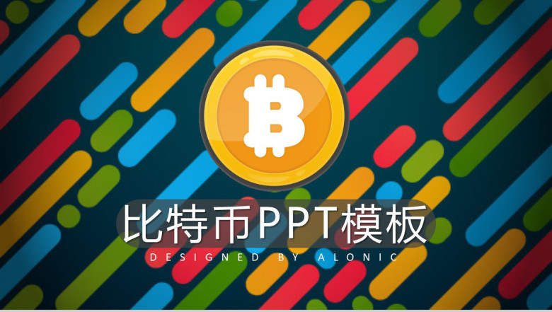 比特币PPT起源发展介绍PPT模板-1