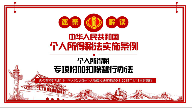 个人所得税法实施条例法律法规PPT模板-1