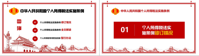 个人所得税法实施条例法律法规PPT模板-2