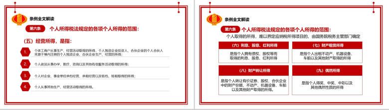 个人所得税法实施条例法律法规PPT模板-6