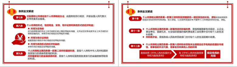 个人所得税法实施条例法律法规PPT模板-7
