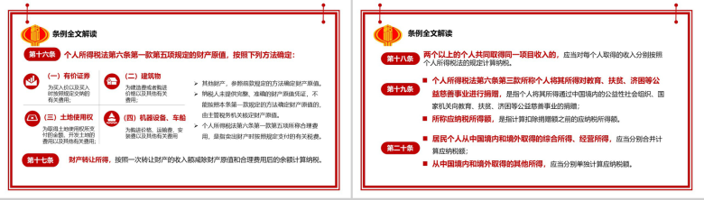 个人所得税法实施条例法律法规PPT模板-9