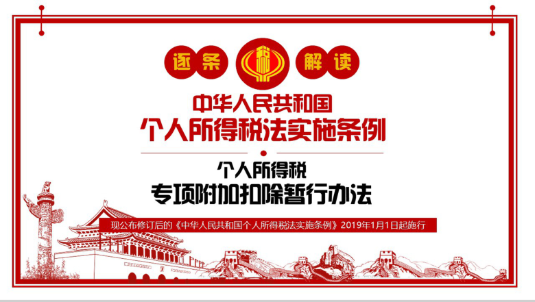 个人所得税法实施条例法律法规PPT模板-23