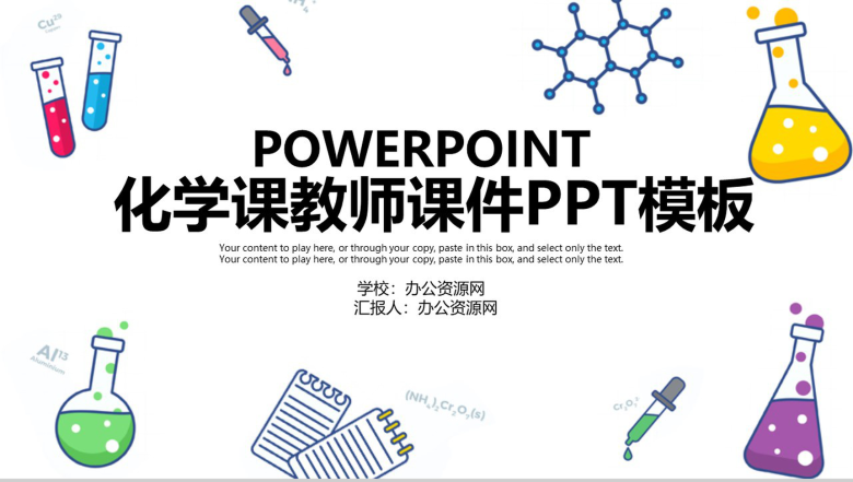 化学课教师课件实践课培训PPT模板-1