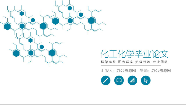 白色简约动态化工化学毕业论文PPT模板-1