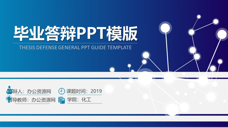 简约风化学化工类毕业答辩毕业设计PPT模板-1