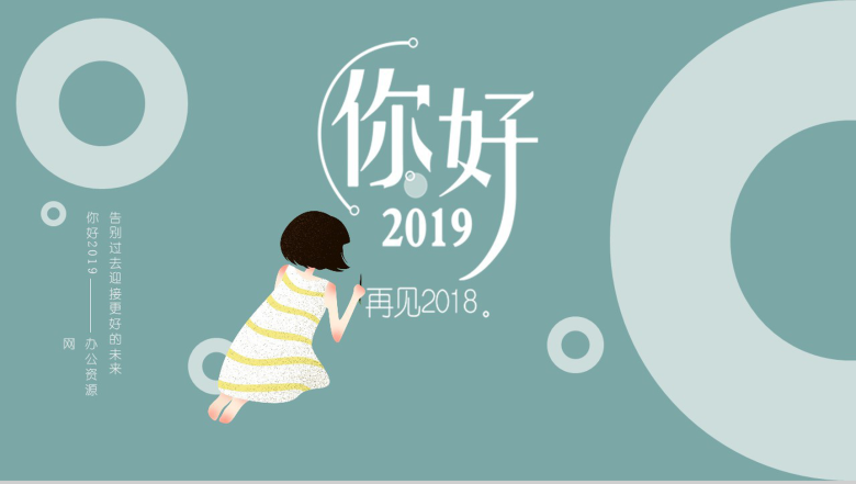 你好2019再见2018年终总结PPT模板-1