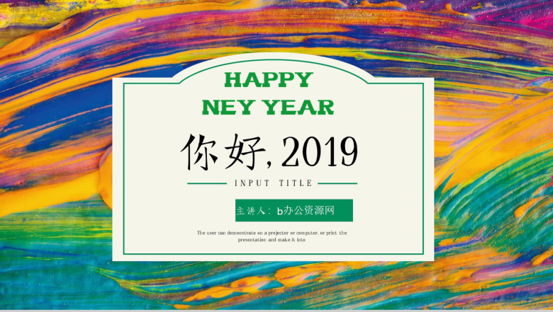 你好，2019新年快乐年终总结PPT模板-1