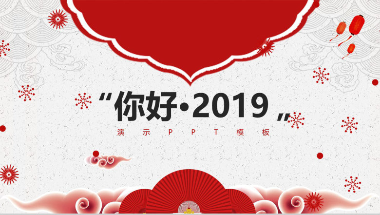 你好2019活动策划演示PPT模板-1