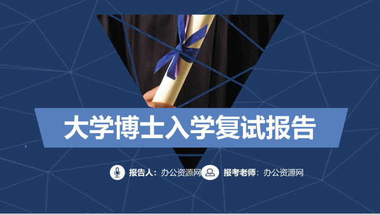 简约大学博士入学复试报告演讲汇报PPT模板-1