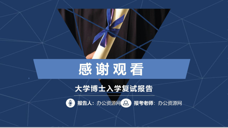 简约大学博士入学复试报告演讲汇报PPT模板-13