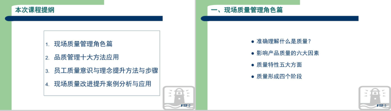 生产现场品质管理方法教育讲座PPT模板-2