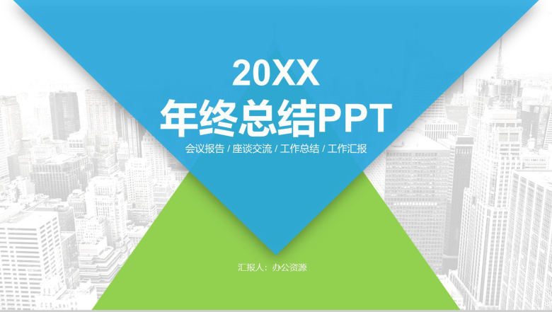 蓝色大气年终工作汇报总结商务通用PPT模板-1